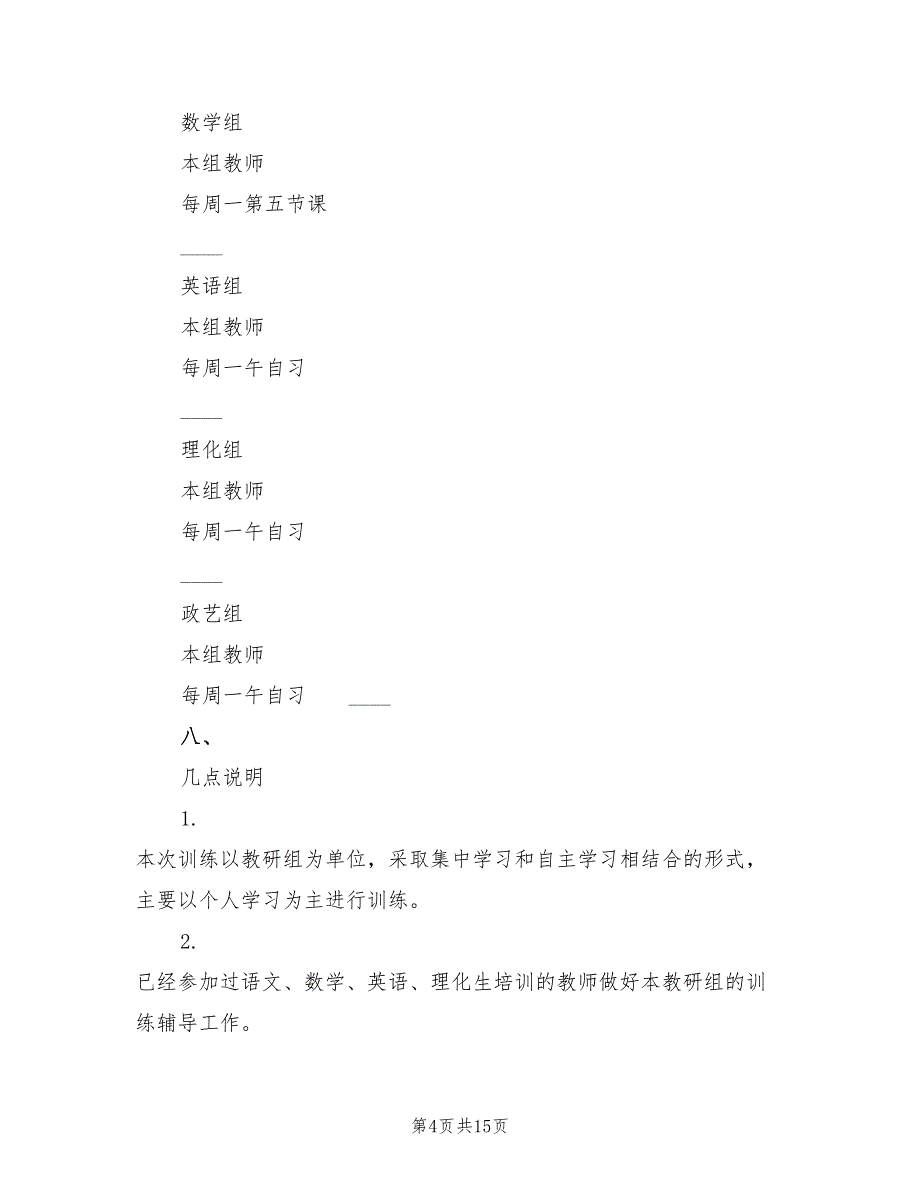 中学校本培训工作计划标准(6篇)_第4页