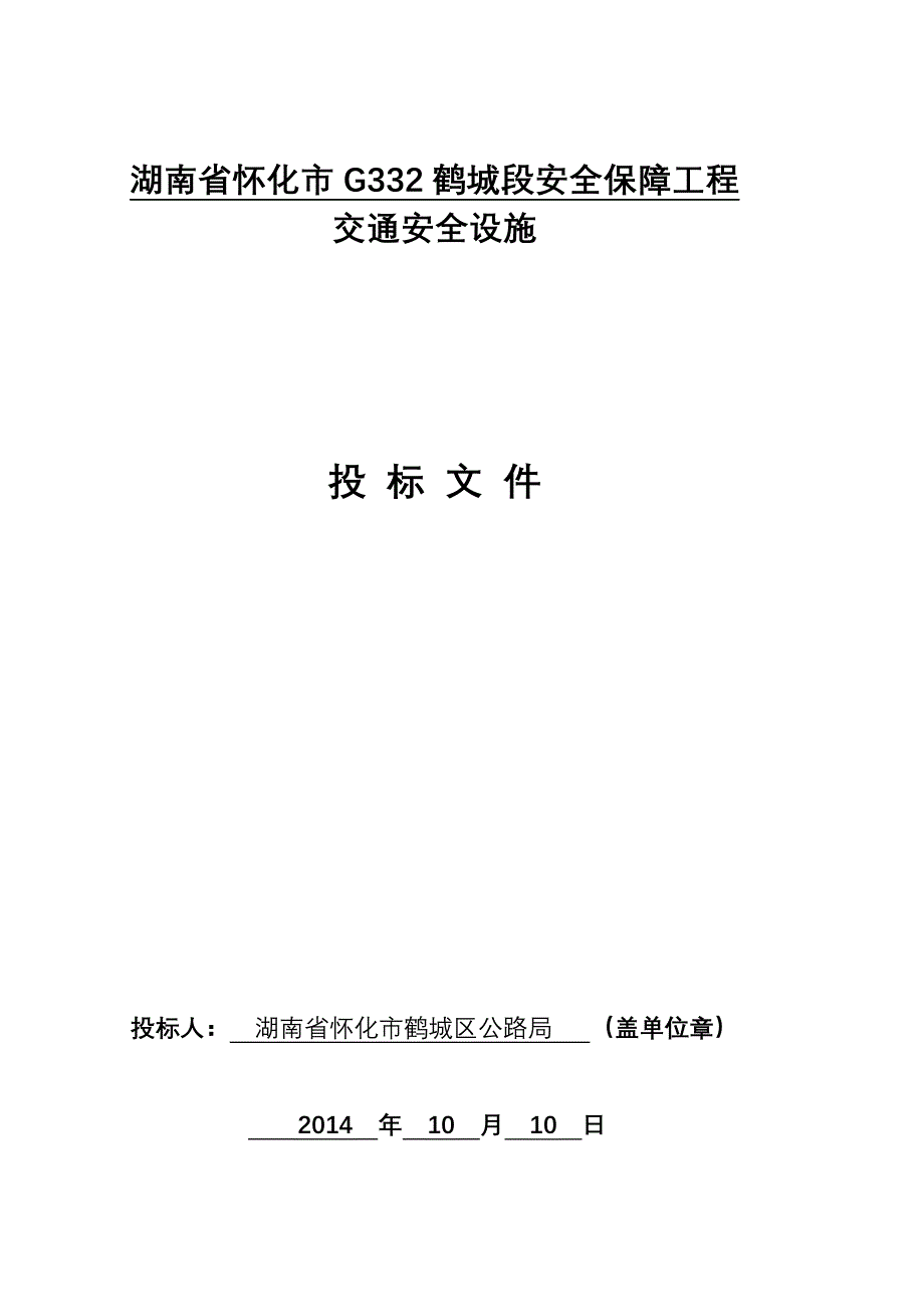 安全保障工程交通安全设施投标文件_第1页