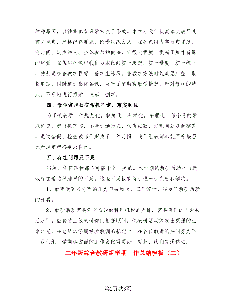 二年级综合教研组学期工作总结模板（二篇）.doc_第2页