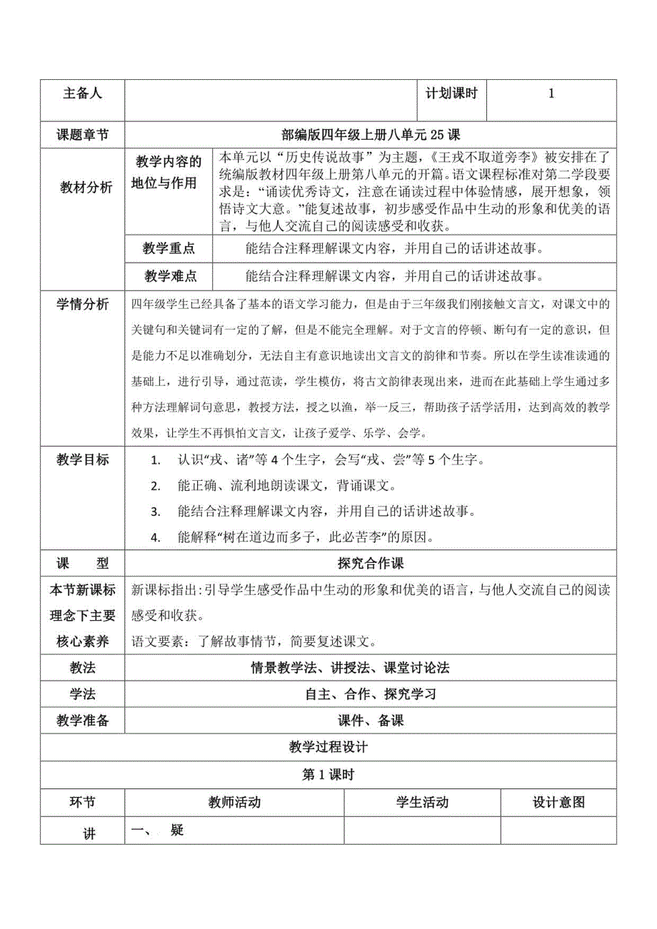 部编版语文四年级上期 25《王戎不取道旁李》新课标要求下教学设计+分层作业_第1页