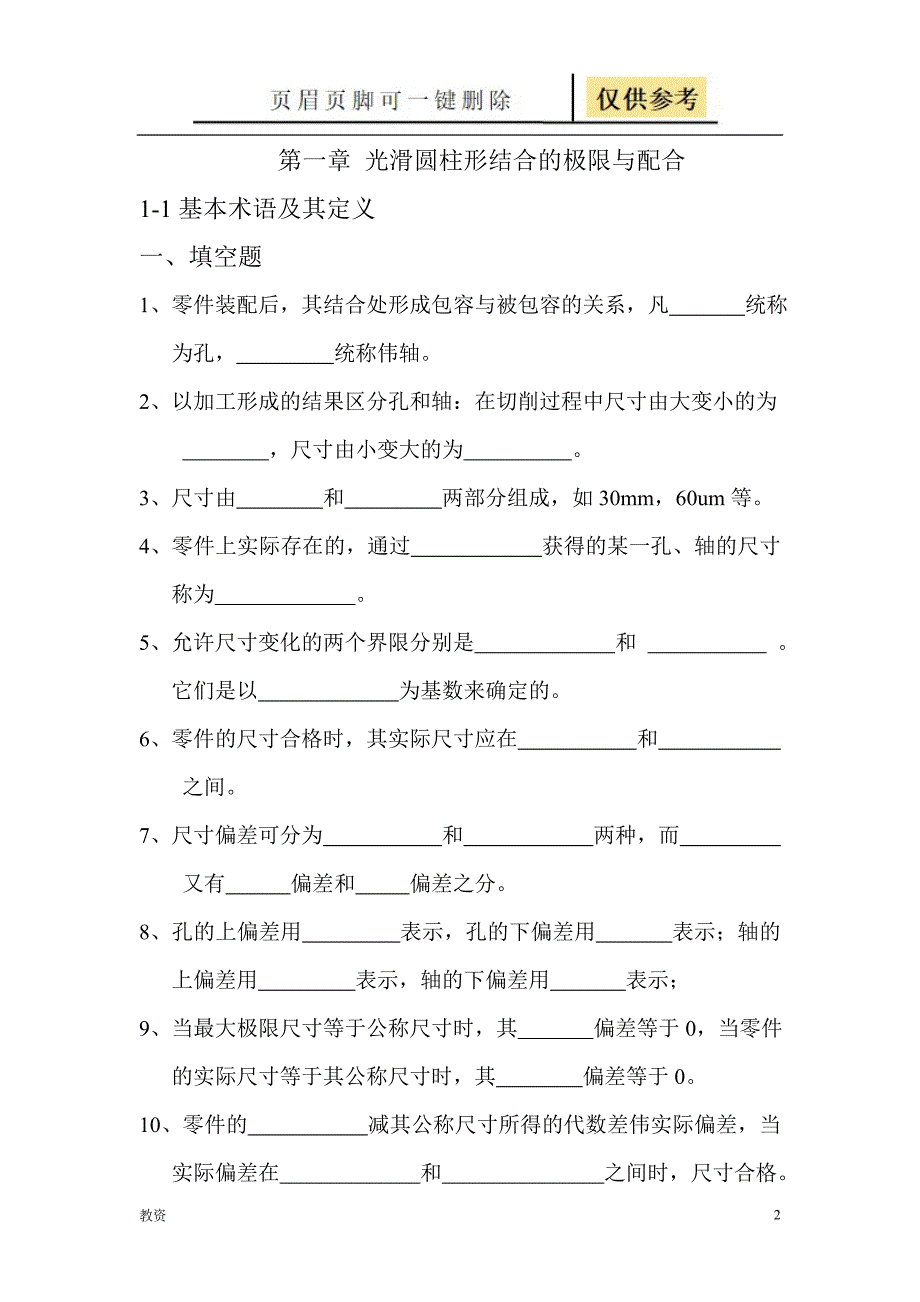 极限配合与技术测量基础练习册[教学专题]_第2页