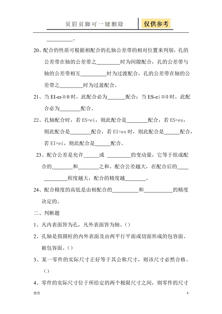 极限配合与技术测量基础练习册[教学专题]_第4页