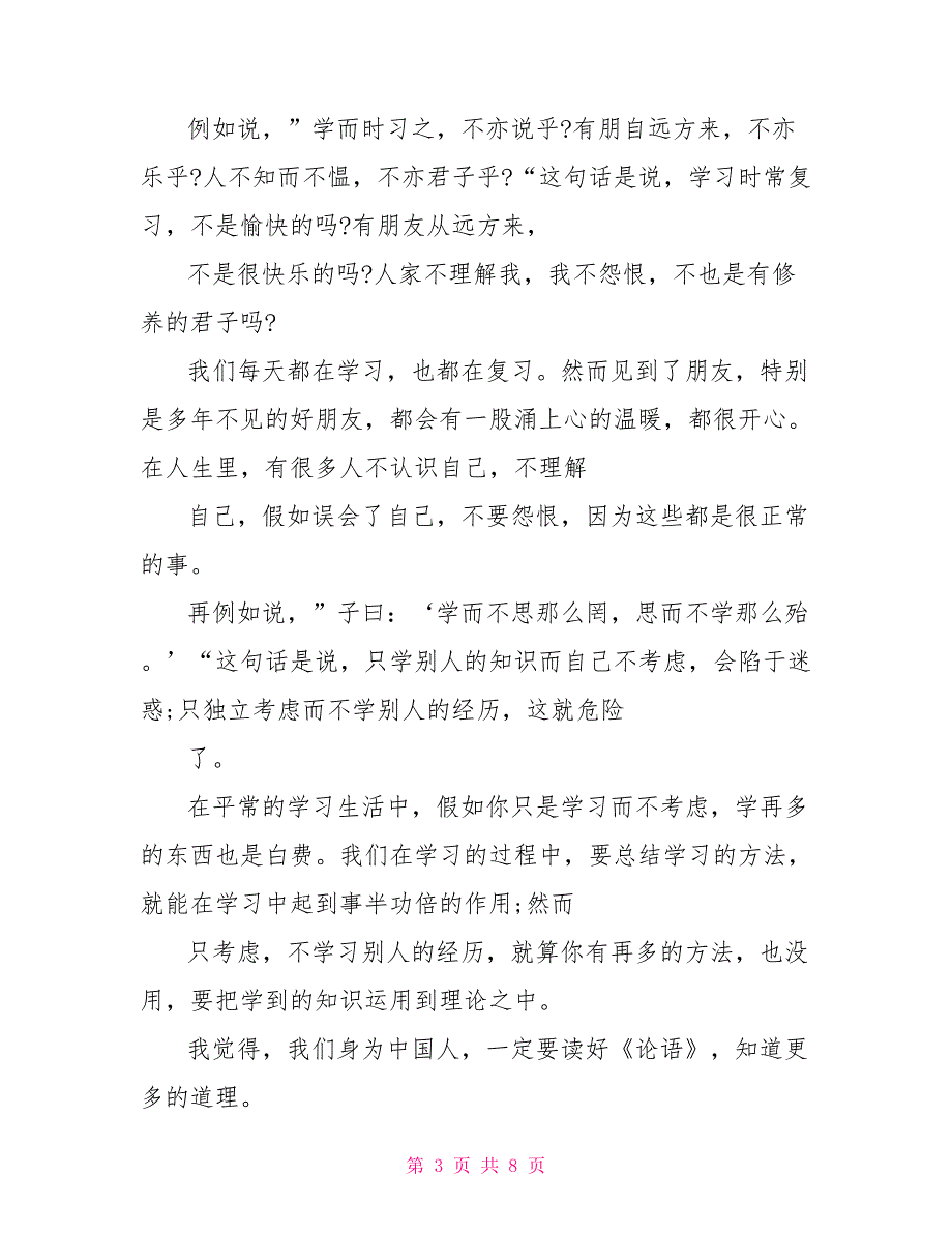 看论语国学经典观后感500字_第3页