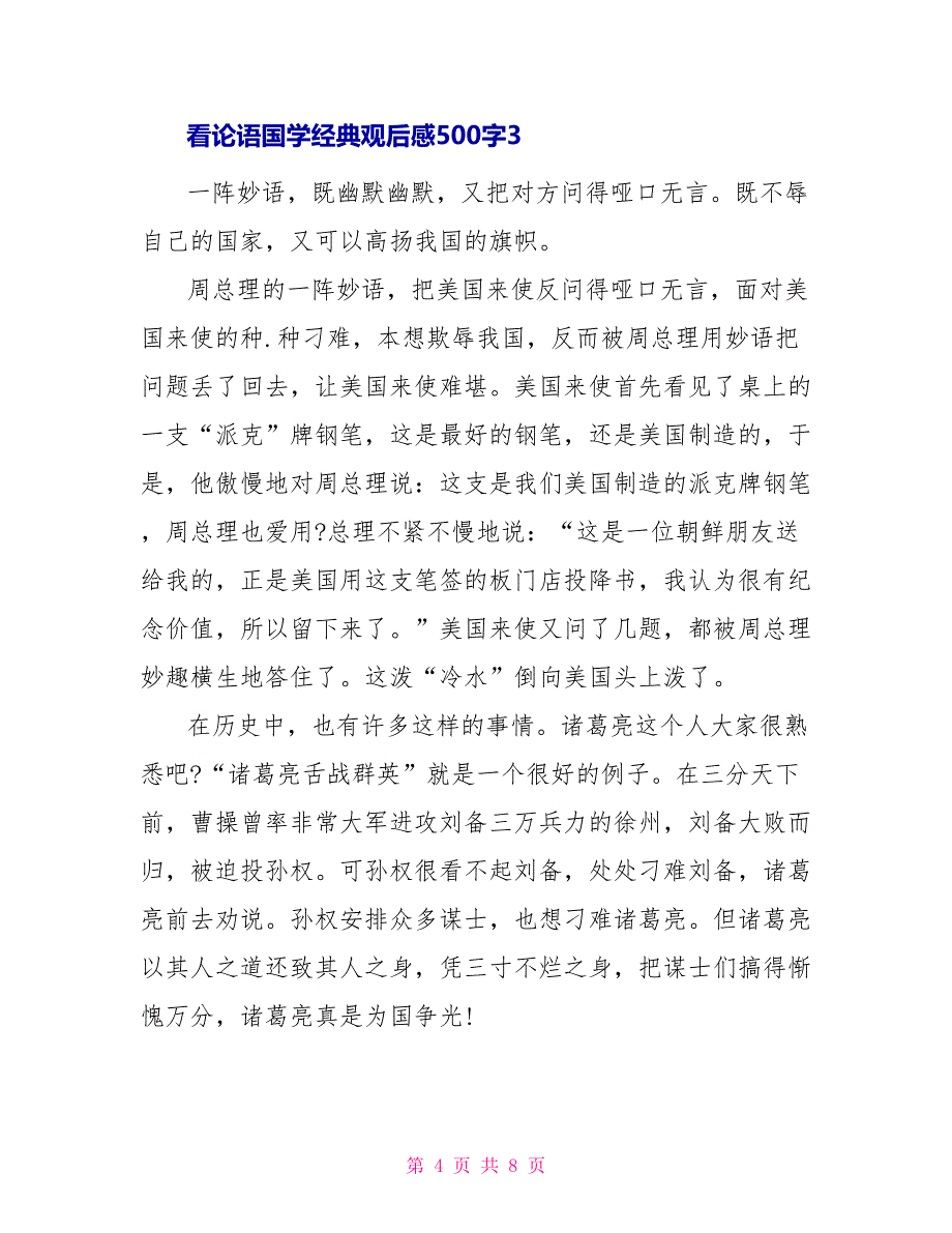 看论语国学经典观后感500字_第4页