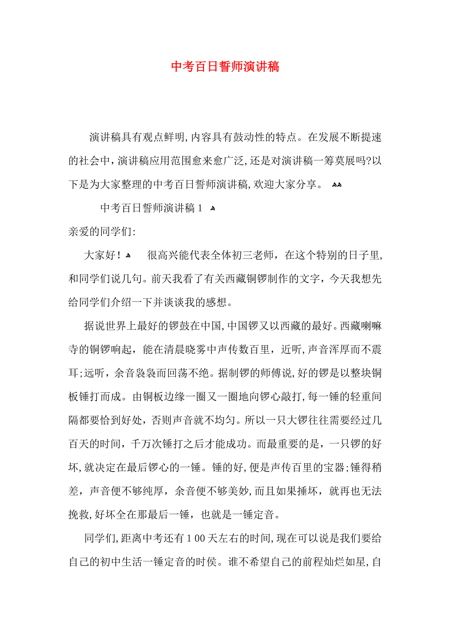 中考百日誓师演讲稿_第1页