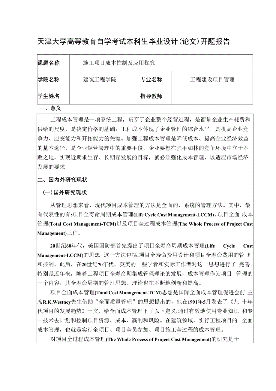 施工项目成本控制及应用探究开题报告_第1页