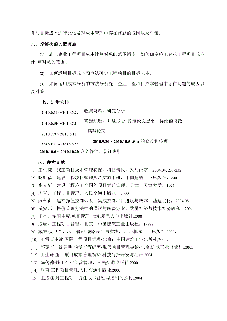 施工项目成本控制及应用探究开题报告_第3页