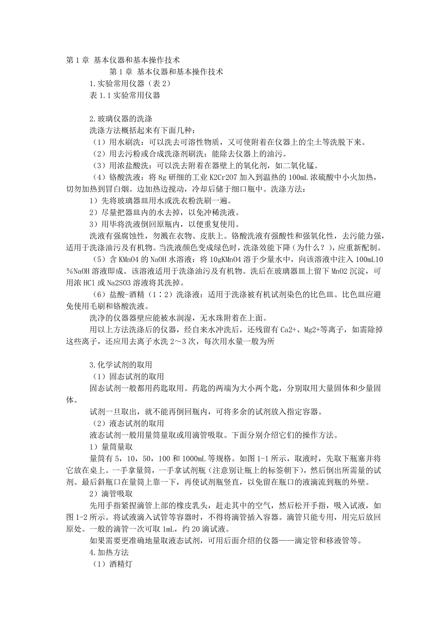 基本仪器和基本操作技术_第1页