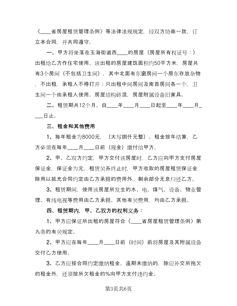 二手房租赁合同标准模板（三篇）.doc_第3页