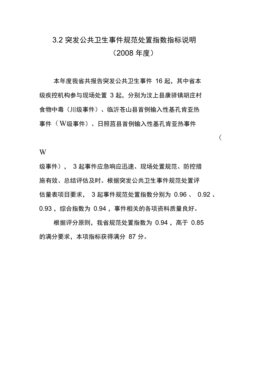 32突发公共卫生事件规范处置指数指标说明_第1页