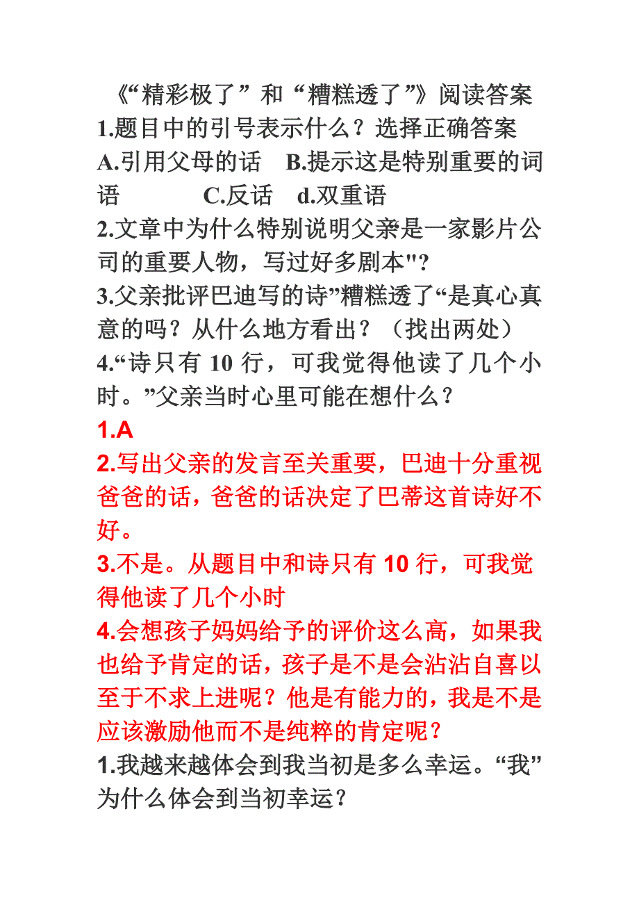 《“精彩极了”和“槽糕透了”》阅读答案.doc_第1页