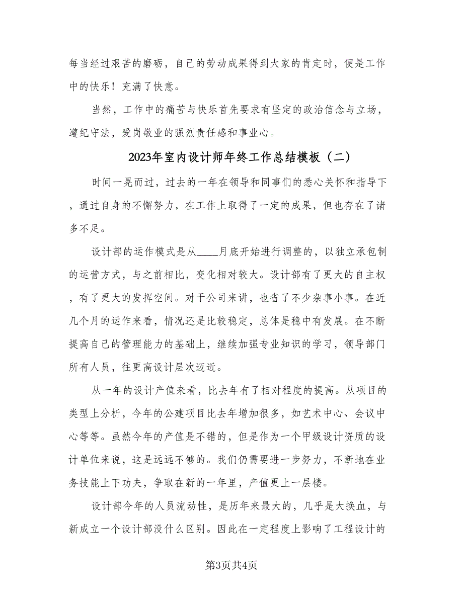 2023年室内设计师年终工作总结模板（二篇）_第3页