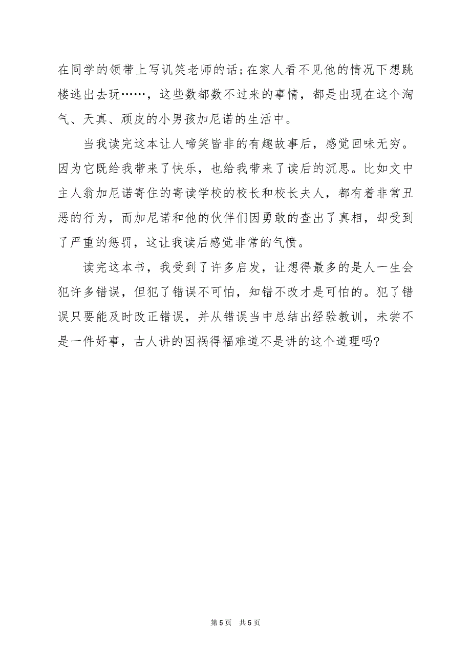 2024年淘气包日记读后感400字_第5页