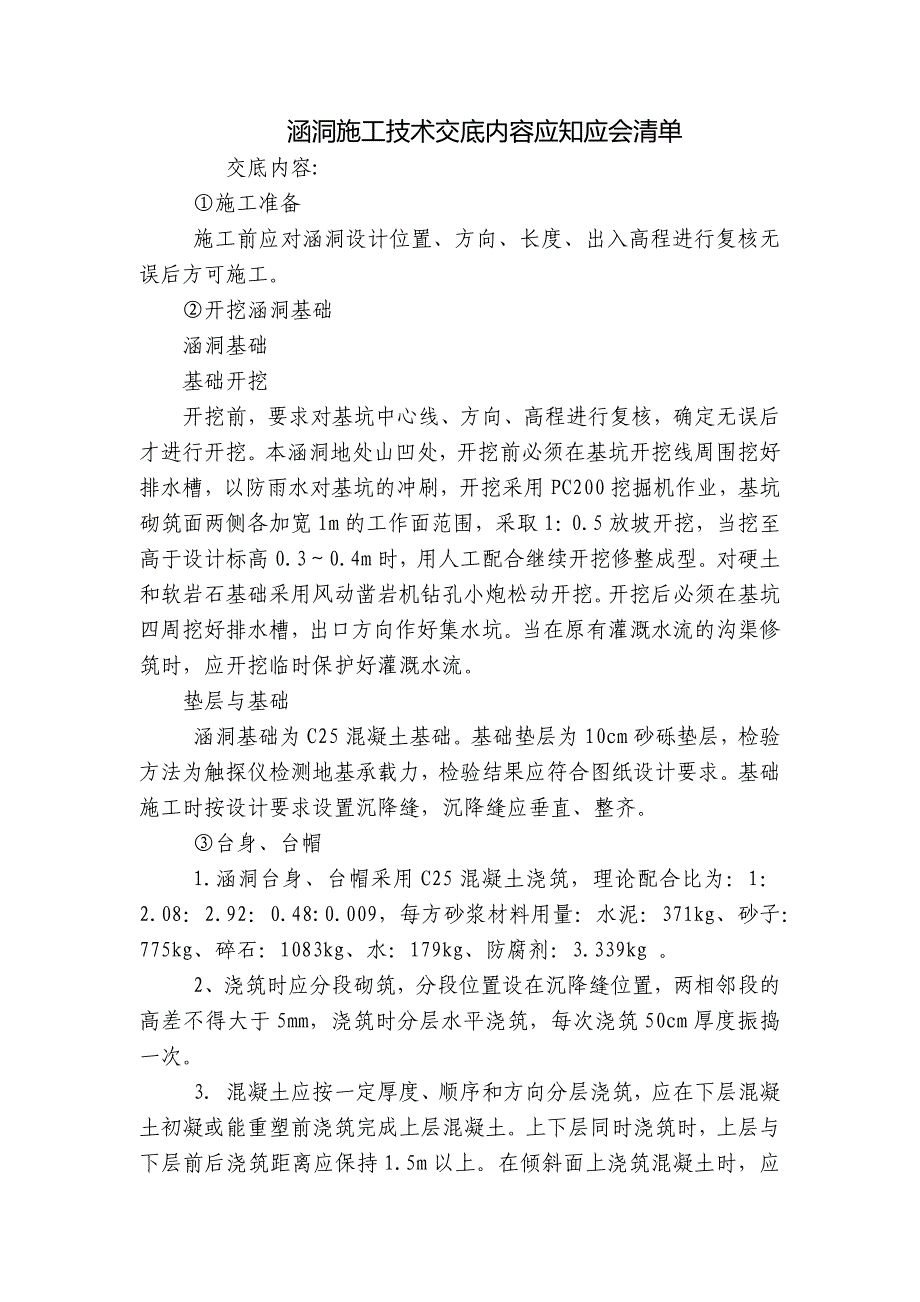 涵洞施工技术交底内容应知应会清单.docx_第1页