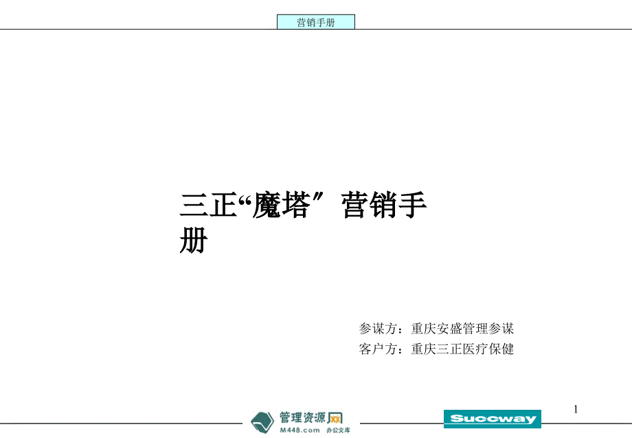 三正医疗保健公司魔塔营销手册讲解课件106页医药保健_第1页