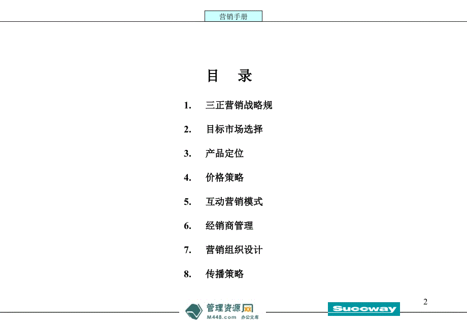 三正医疗保健公司魔塔营销手册讲解课件106页医药保健_第2页