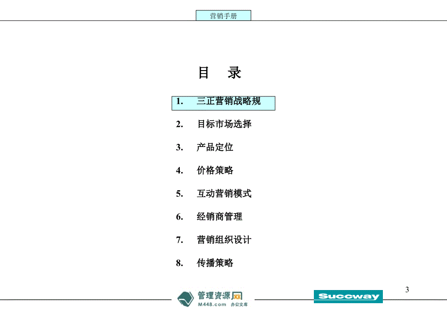 三正医疗保健公司魔塔营销手册讲解课件106页医药保健_第3页