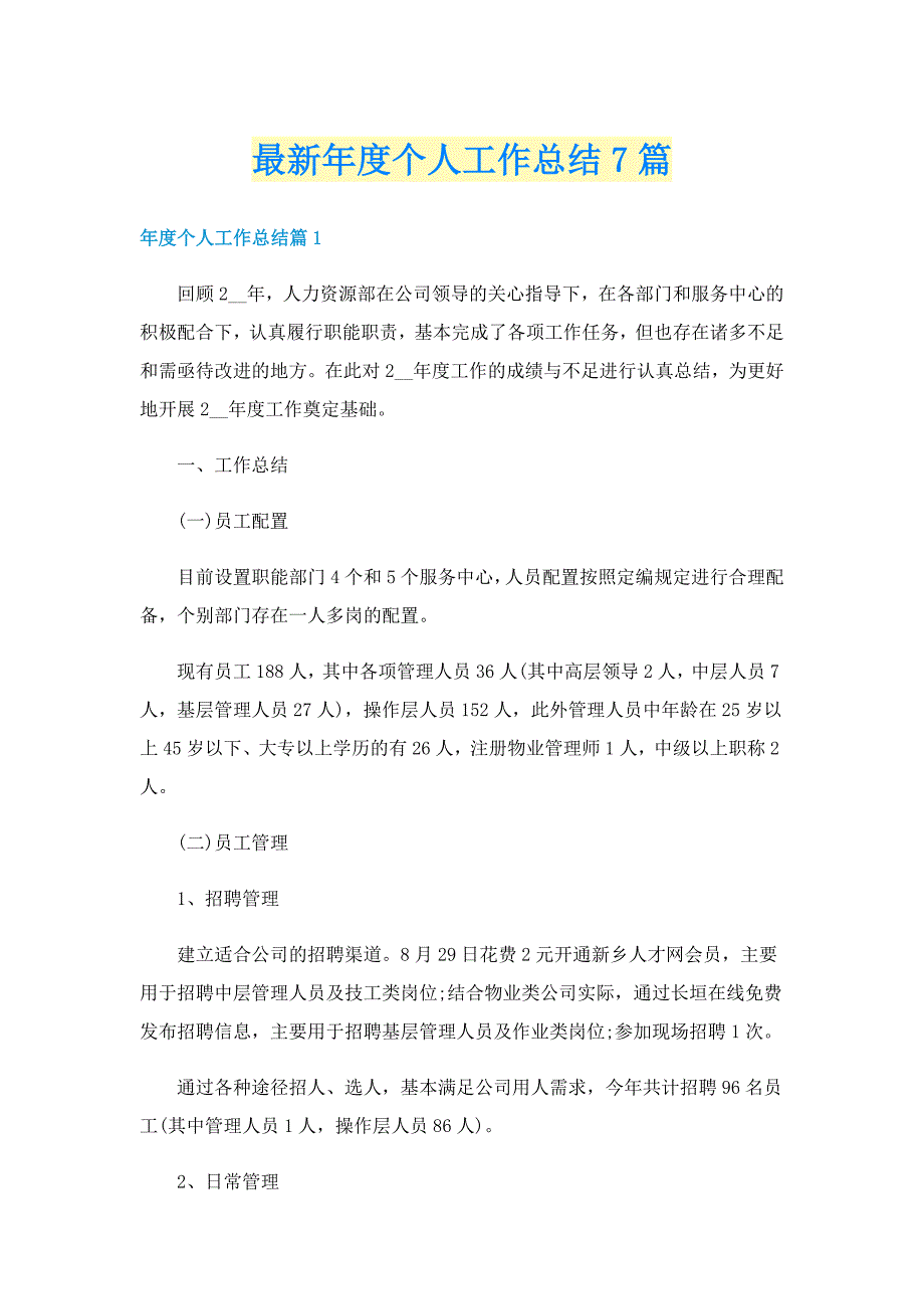 最新年度个人工作总结7篇_第1页