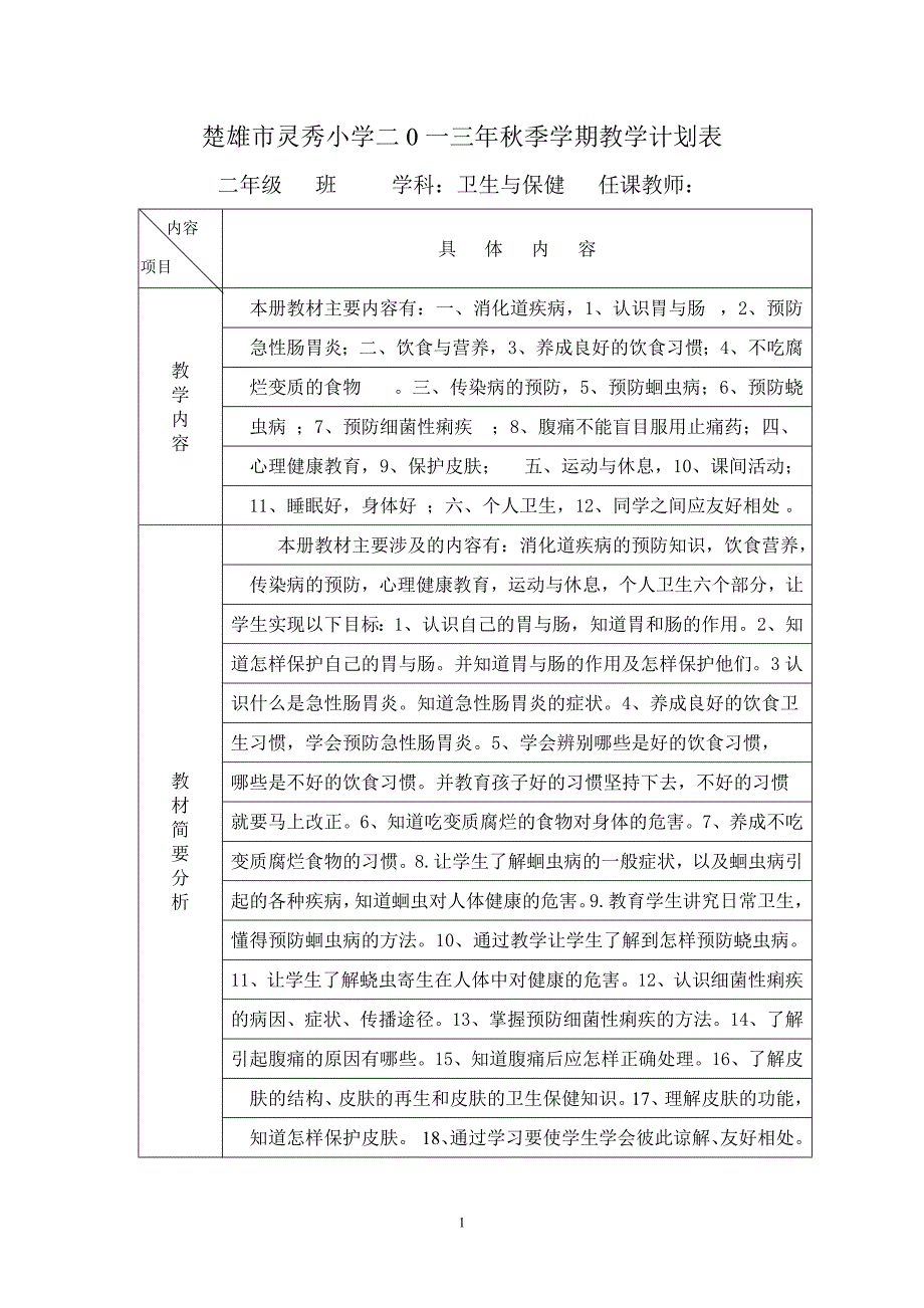 楚雄市灵秀小学二0一三年秋季学期卫生与保健教学计划表.doc_第1页