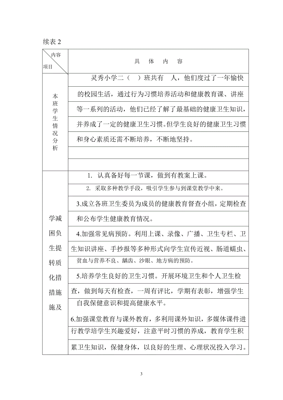 楚雄市灵秀小学二0一三年秋季学期卫生与保健教学计划表.doc_第3页