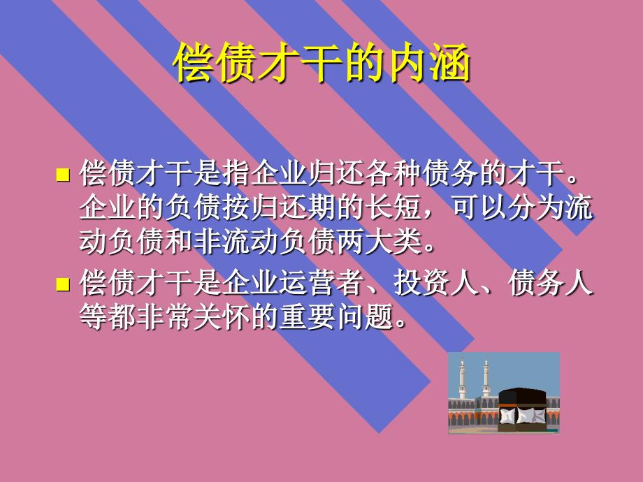 企业偿债能力分析ppt课件_第3页