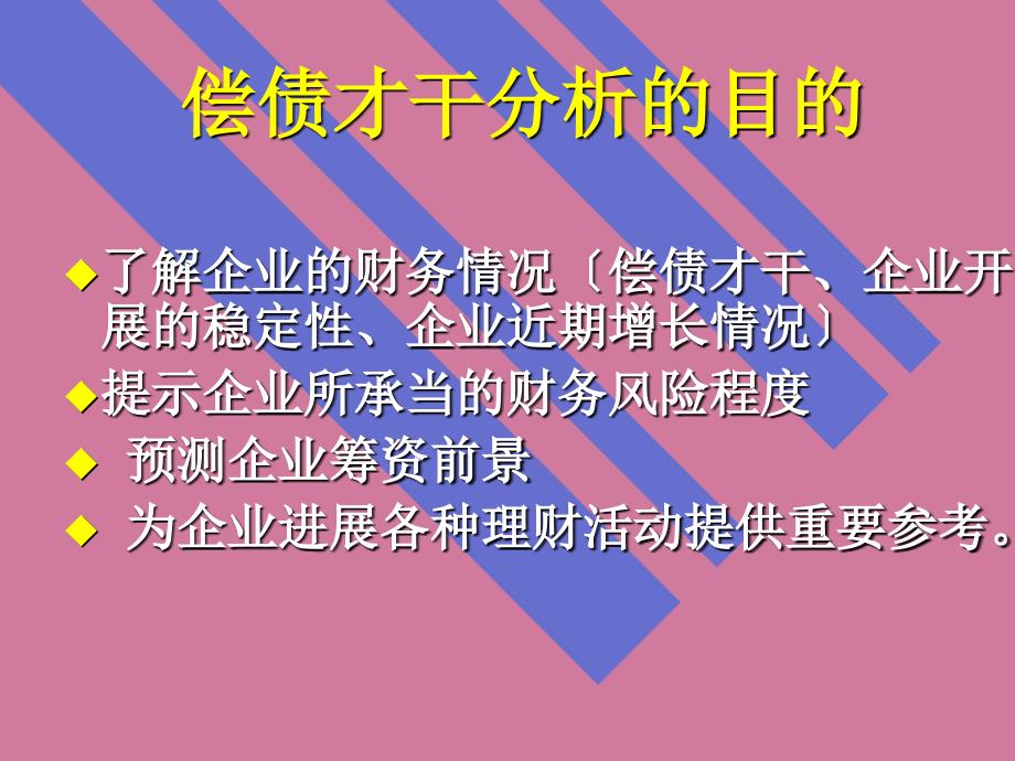 企业偿债能力分析ppt课件_第4页