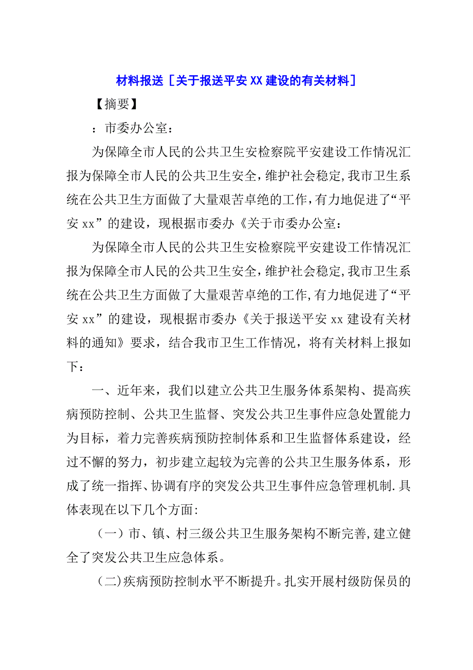 材料报送[关于报送平安XX建设的有关材料].docx_第1页