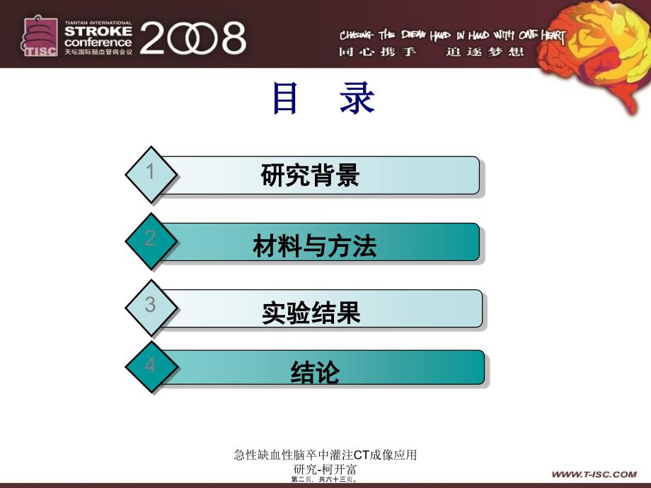 急性缺血性脑卒中灌注CT成像应用研究-柯开富课件_第2页