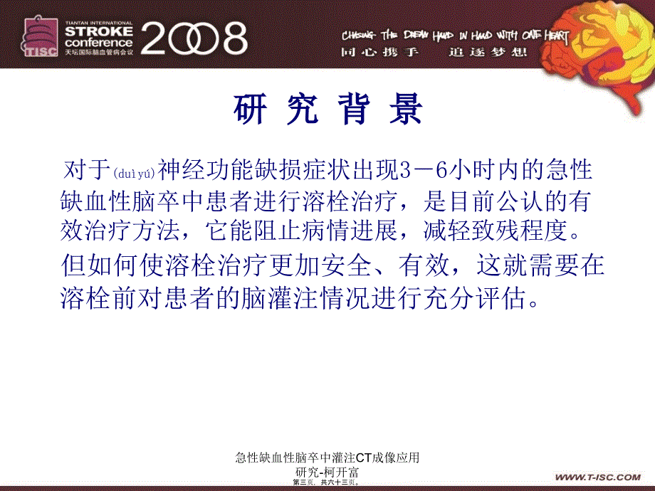 急性缺血性脑卒中灌注CT成像应用研究-柯开富课件_第3页