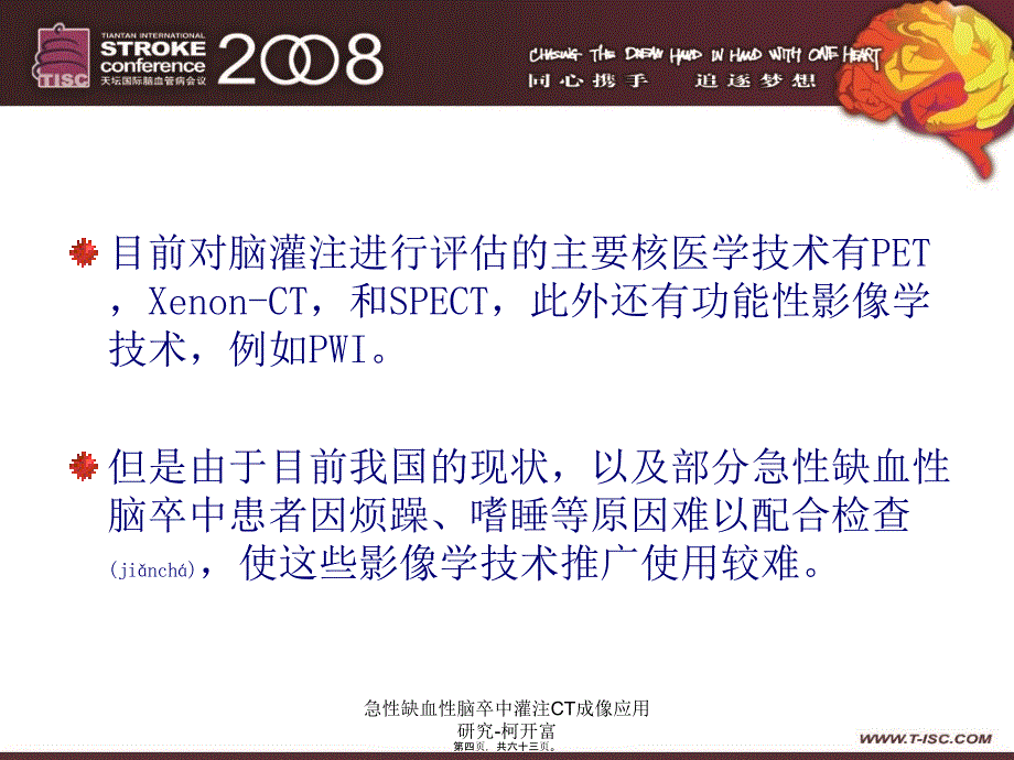 急性缺血性脑卒中灌注CT成像应用研究-柯开富课件_第4页