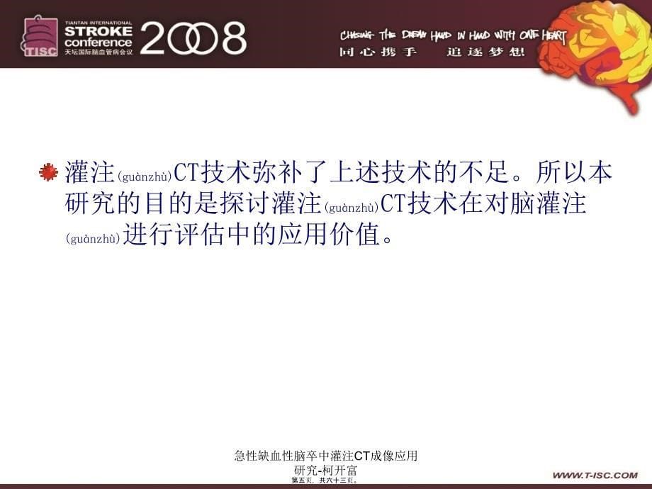 急性缺血性脑卒中灌注CT成像应用研究-柯开富课件_第5页