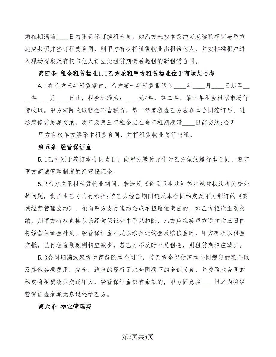 餐饮商场租赁合同标准范本_第2页