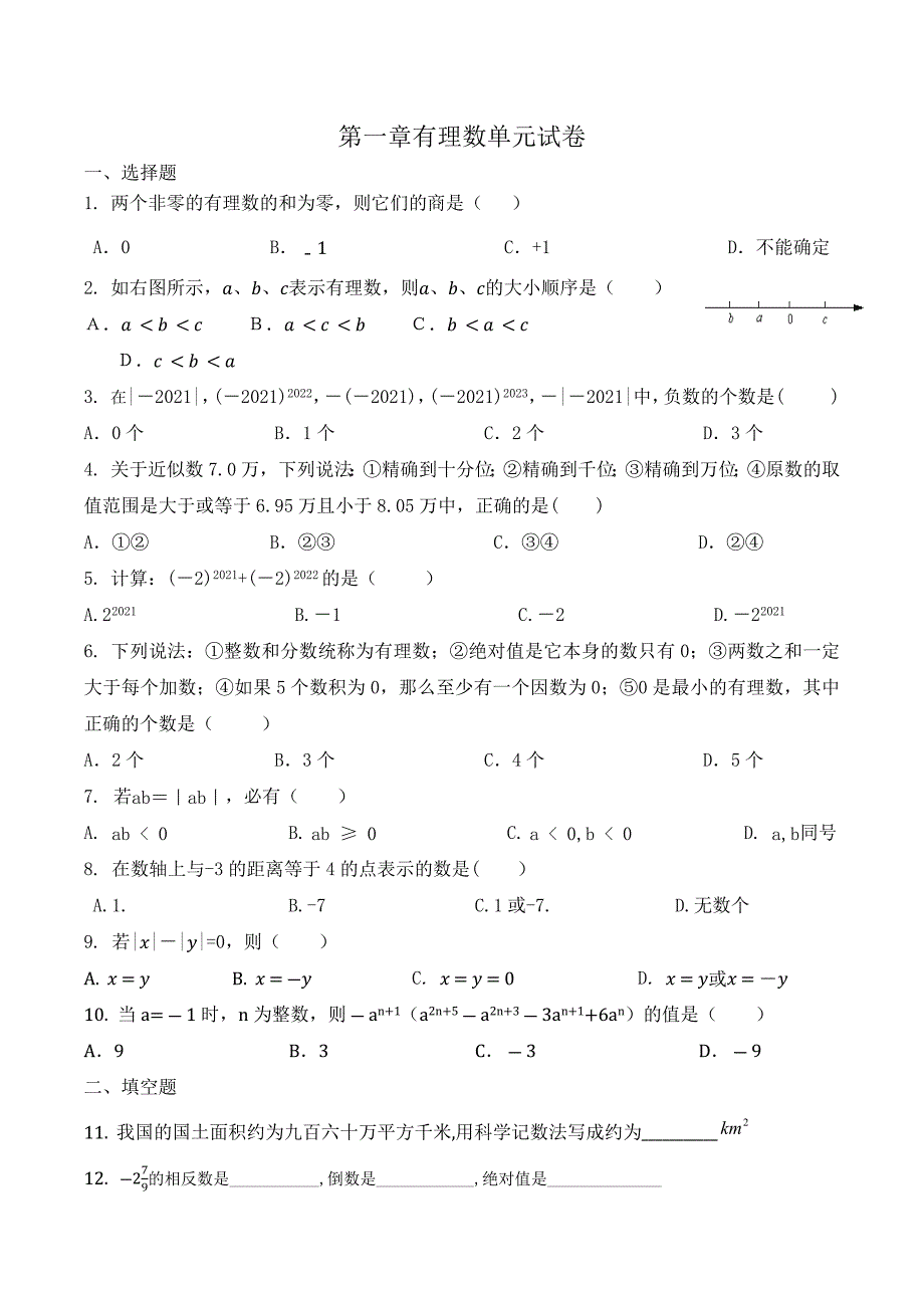 第一章 有理数单元试卷 人教版七年级上册数学 .docx_第1页