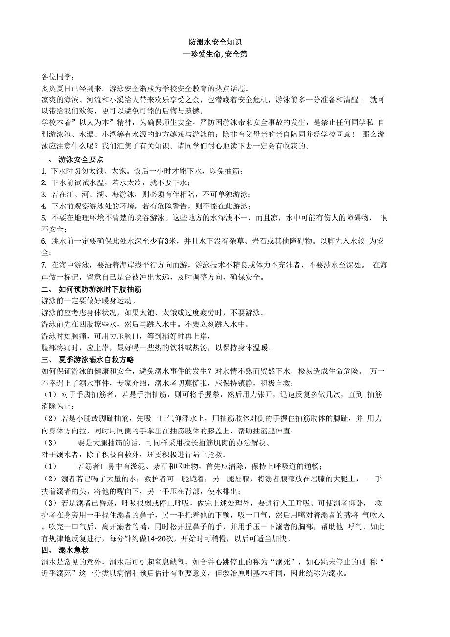 防溺水安全知识_第1页