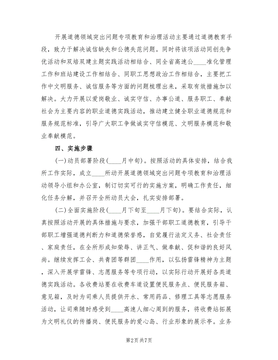 收费所道德领域突出问题专项治理方案（2篇）_第2页