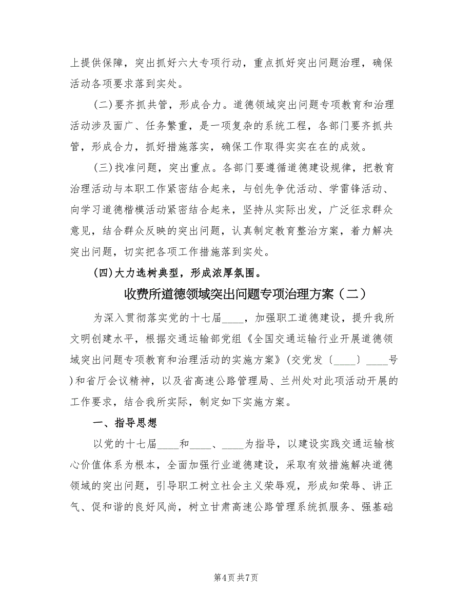 收费所道德领域突出问题专项治理方案（2篇）_第4页