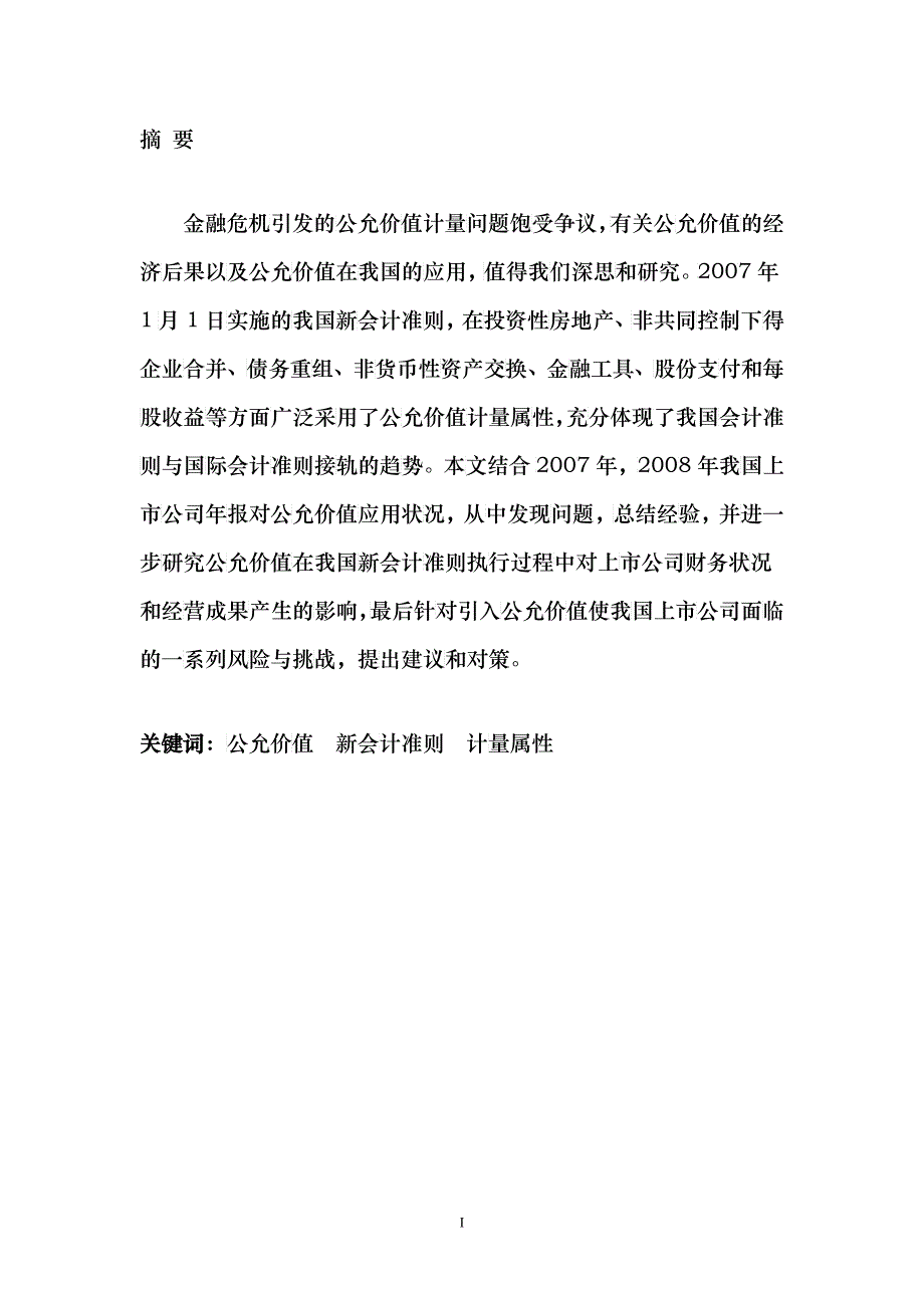 公允价值在我国上市公司的应用研究_第2页