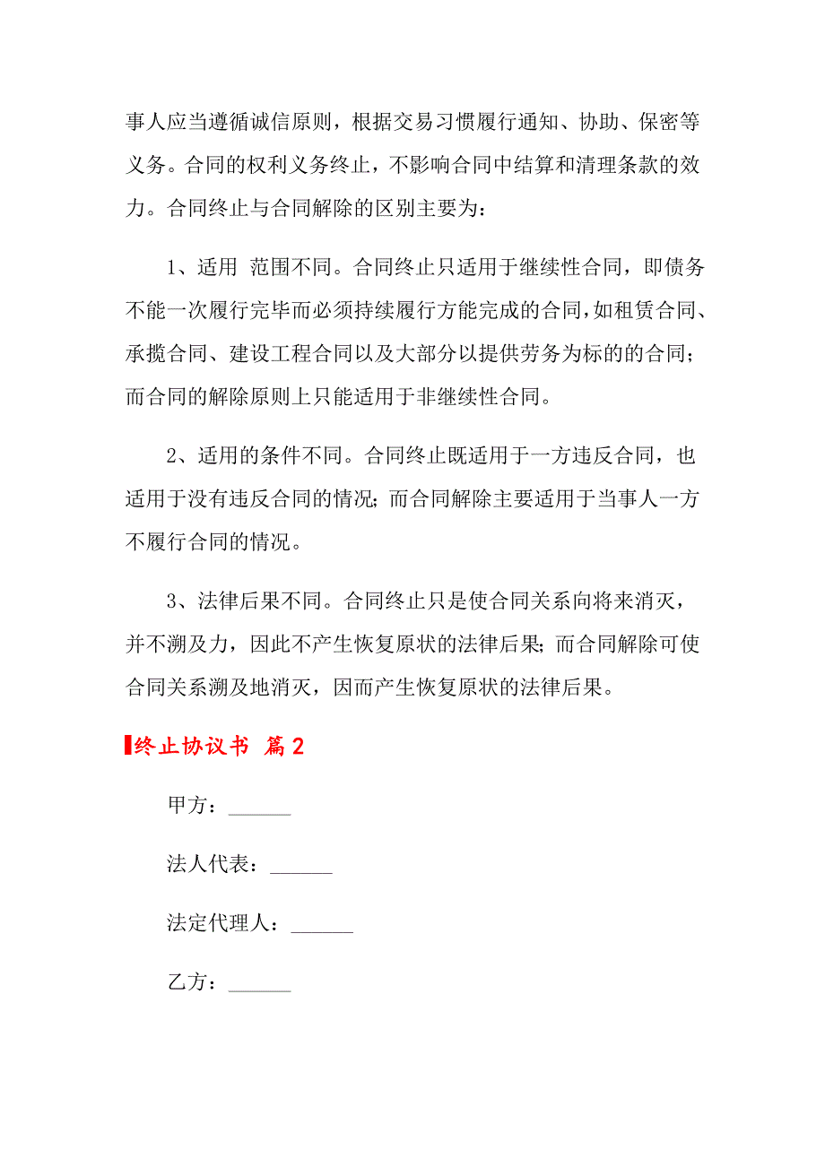 关于终止协议书范文7篇_第2页