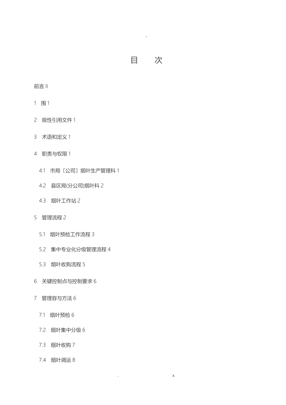 烟叶收购管理办法_第2页