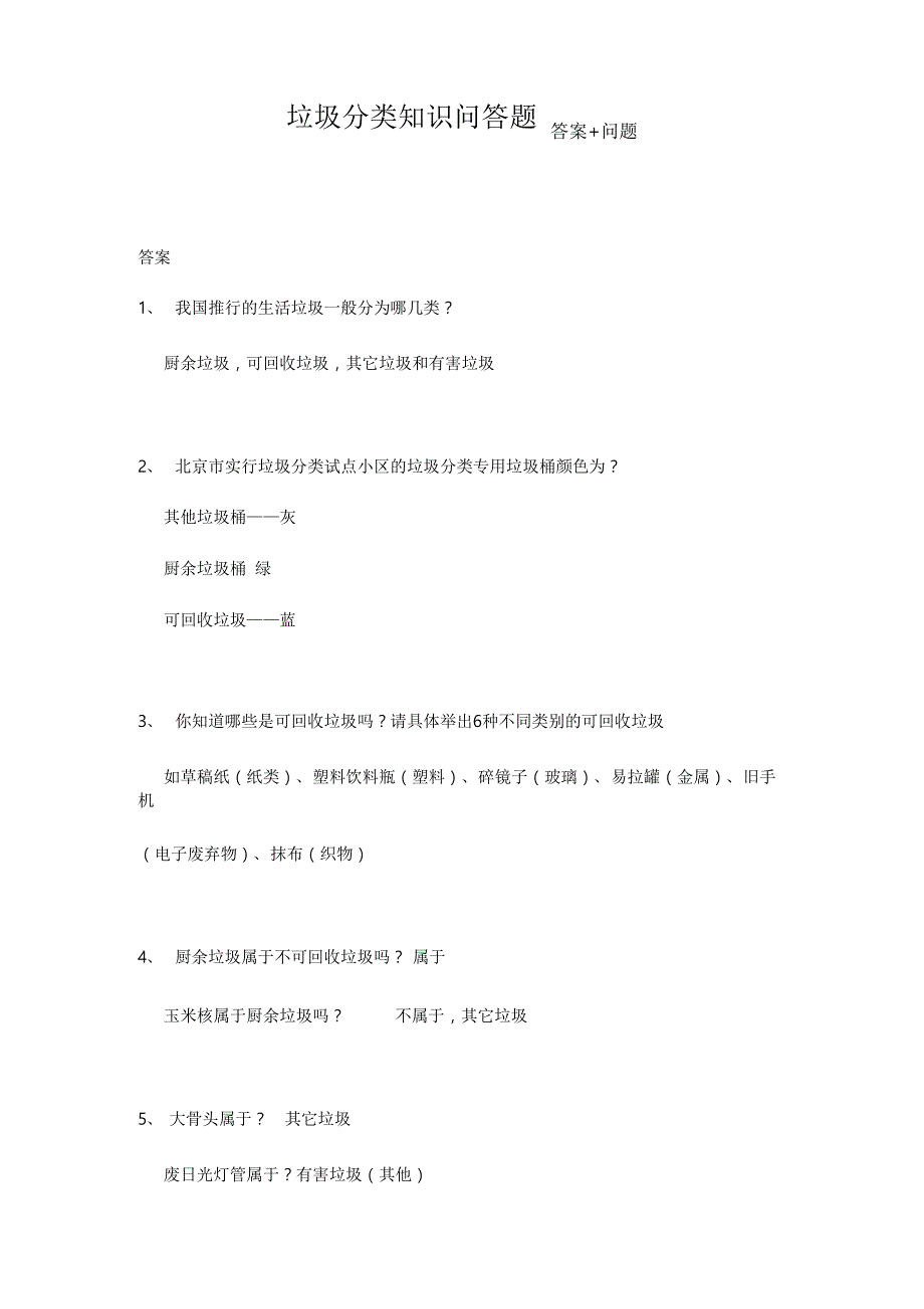 垃圾分类知识问答题_第1页