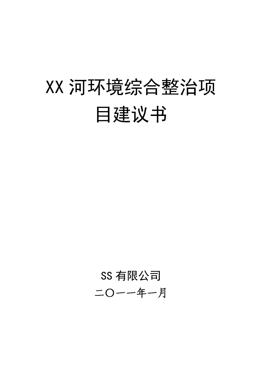 江苏某河沿岸环境综合整治工程项目建议书_第1页