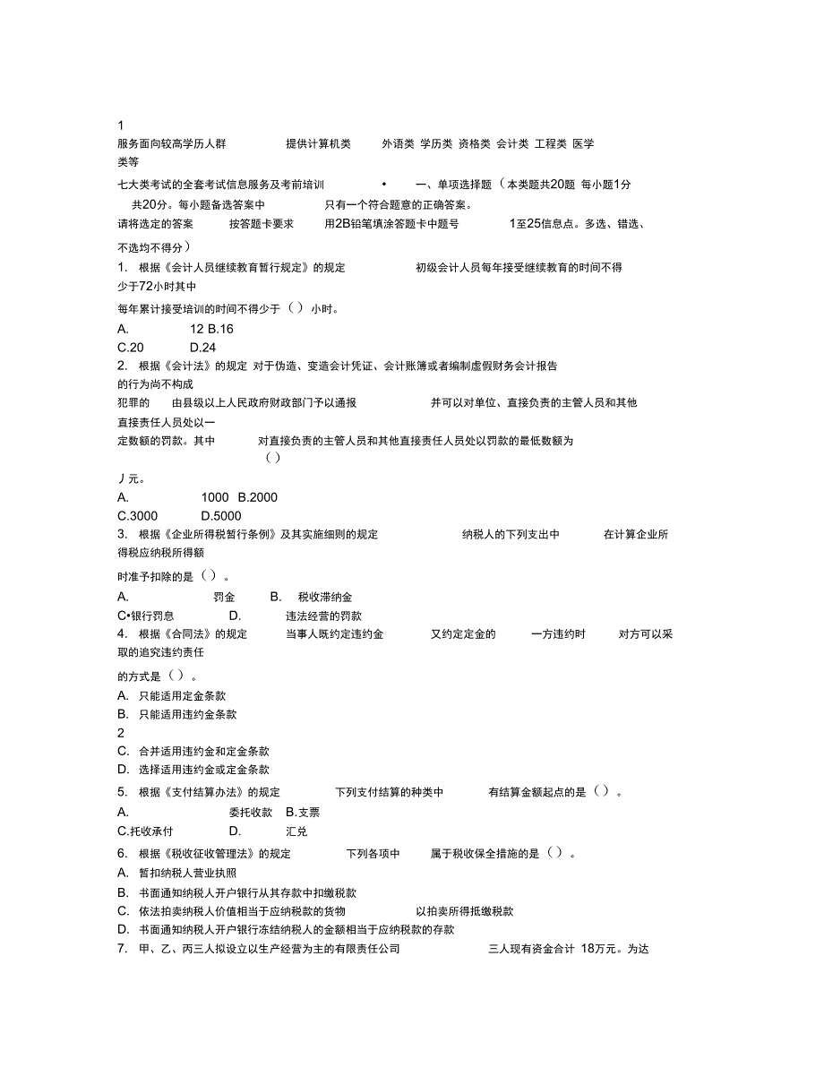 年初级会计模拟考试试题_第1页