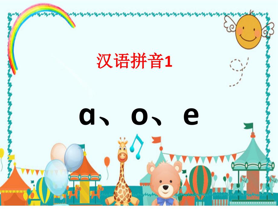 一年级上册语文课件汉语拼音1aoe部编版_第1页