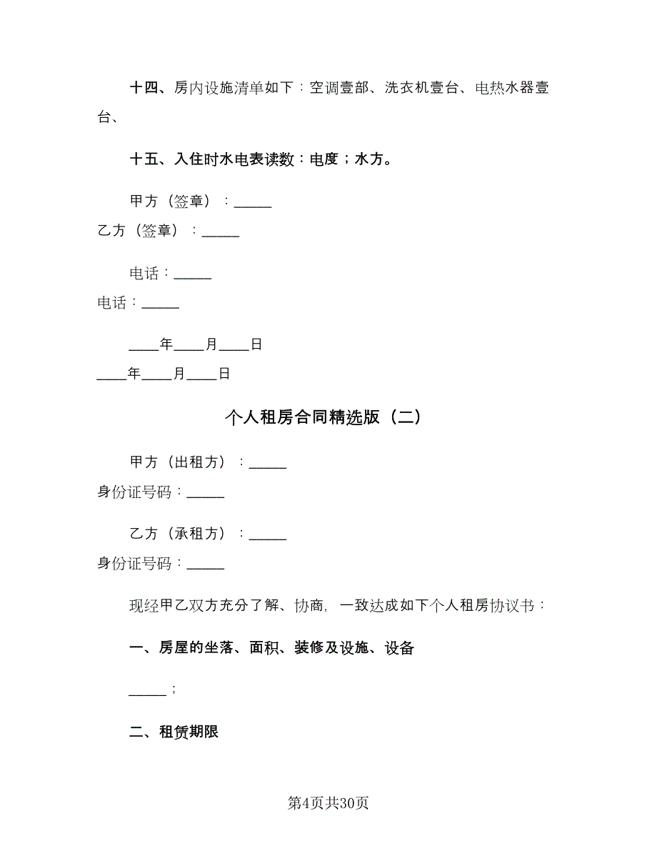 个人租房合同精选版（9篇）_第4页