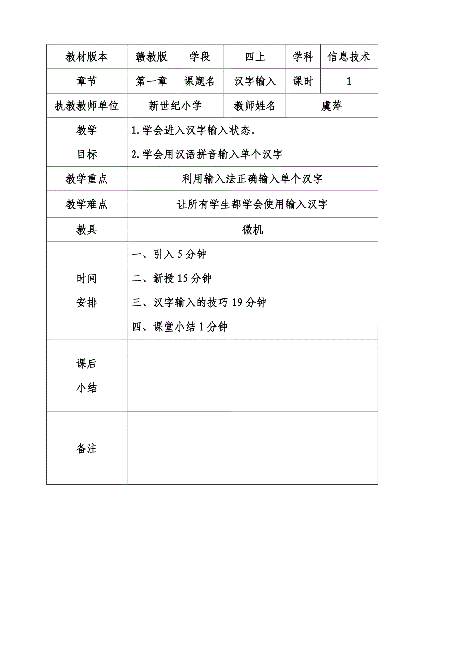 汉字输入（一）教案_第1页