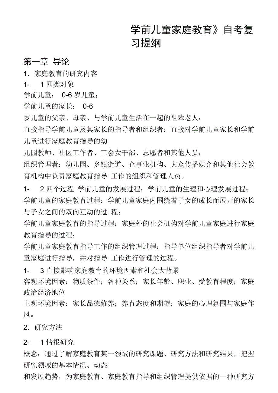 学前儿童家庭教育自考复习提纲8_第1页