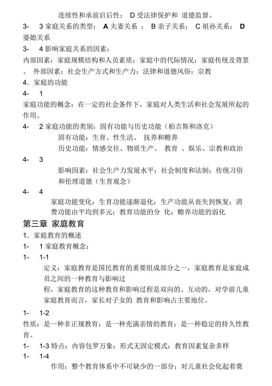 学前儿童家庭教育自考复习提纲8_第5页