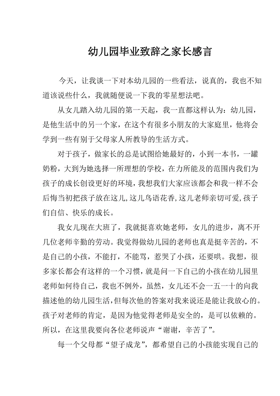 家长感言(幼儿园毕业致辞)_第1页