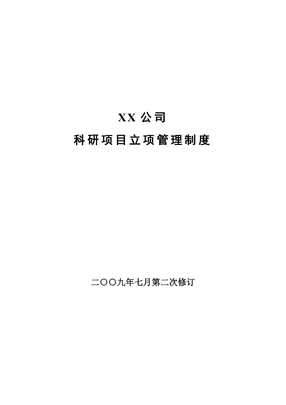 公司科研项目立项管理制度.doc_第1页