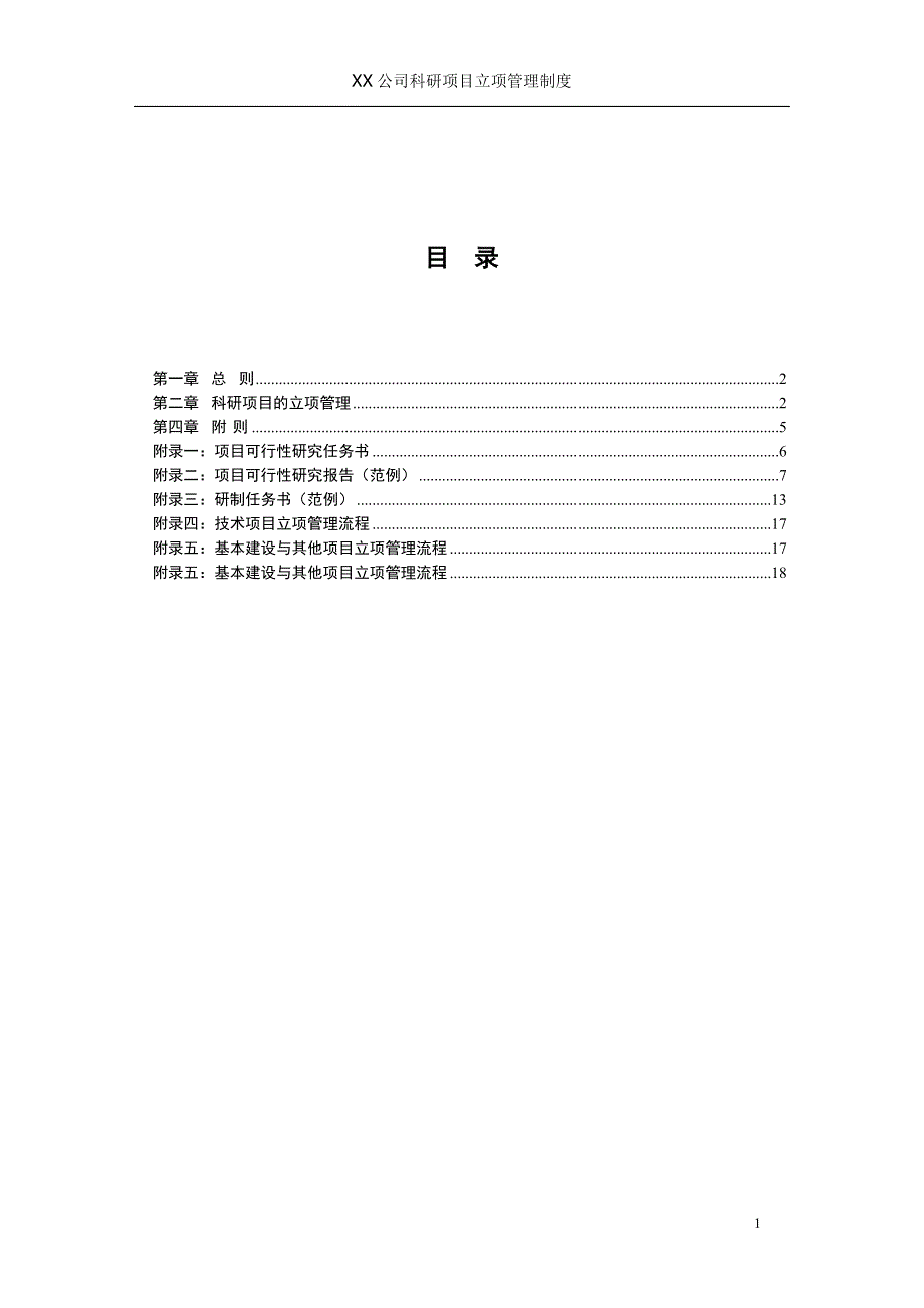 公司科研项目立项管理制度.doc_第2页